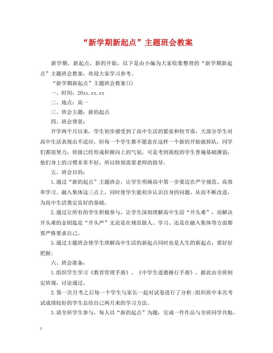 “新学期新起点”主题班会教案_第1页