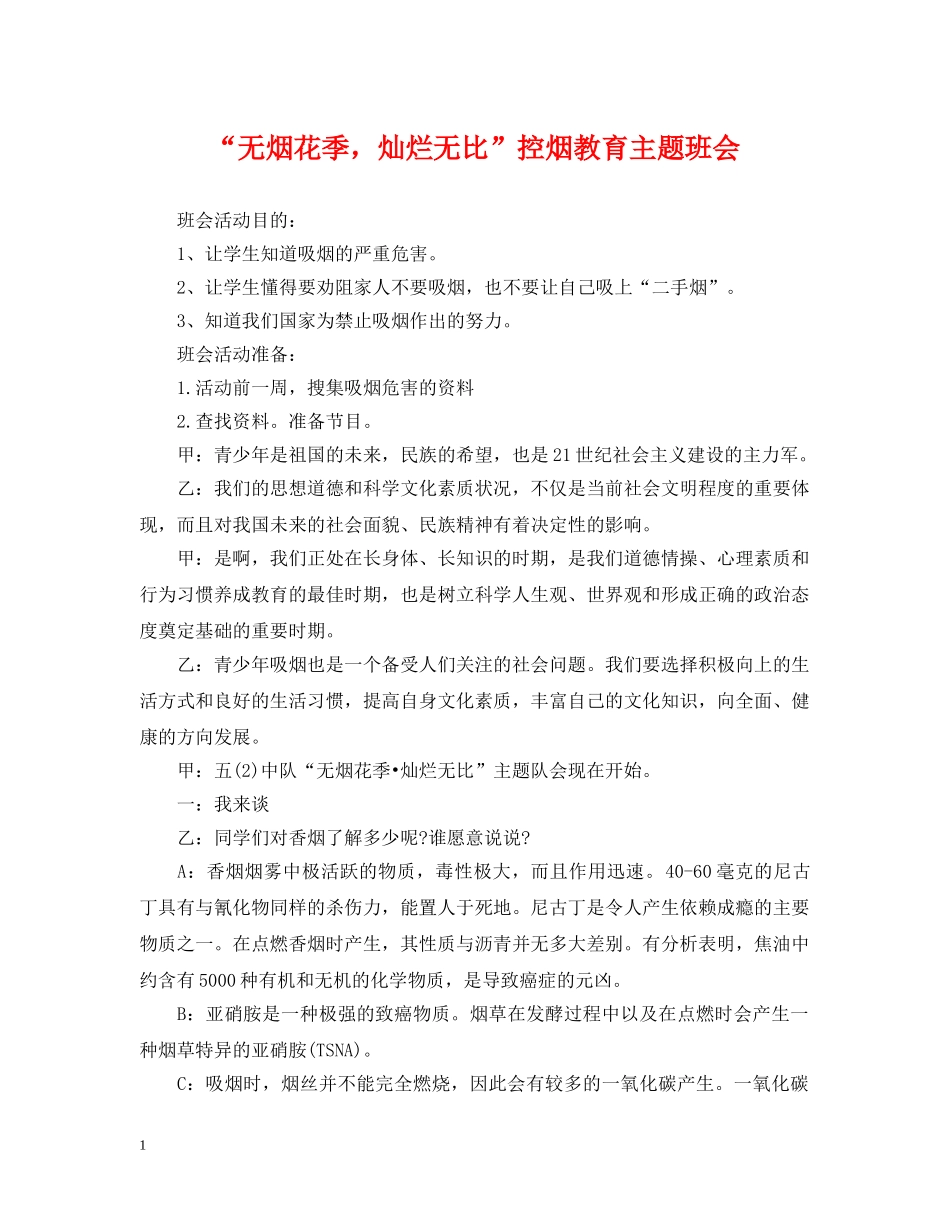 “无烟花季，灿烂无比”控烟教育主题班会_第1页