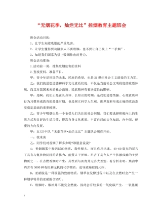 “无烟花季，灿烂无比”控烟教育主题班会