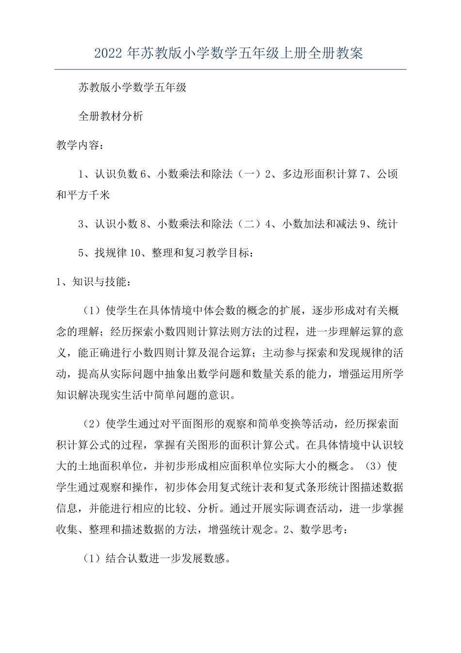 2022年苏教版小学数学五年级上册全册教案_第1页