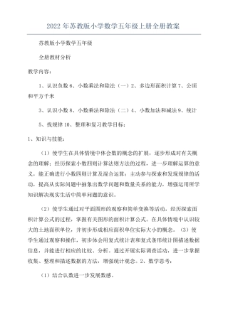 2022年苏教版小学数学五年级上册全册教案