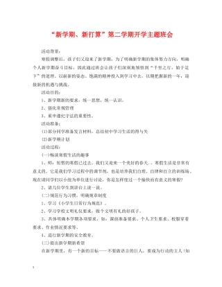 “新学期、新打算”第二学期开学主题班会