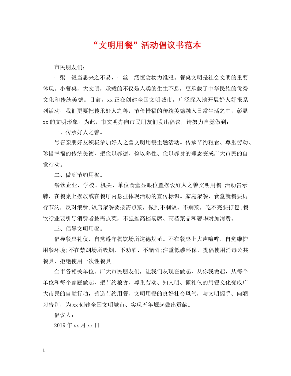 “文明用餐”活动倡议书范本_第1页