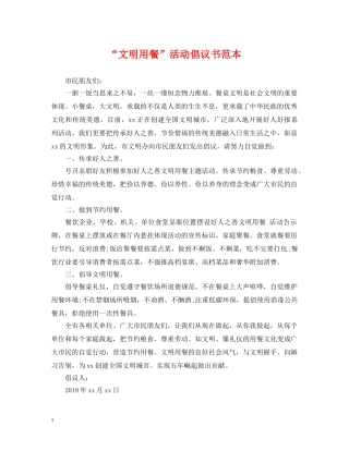 “文明用餐”活动倡议书范本