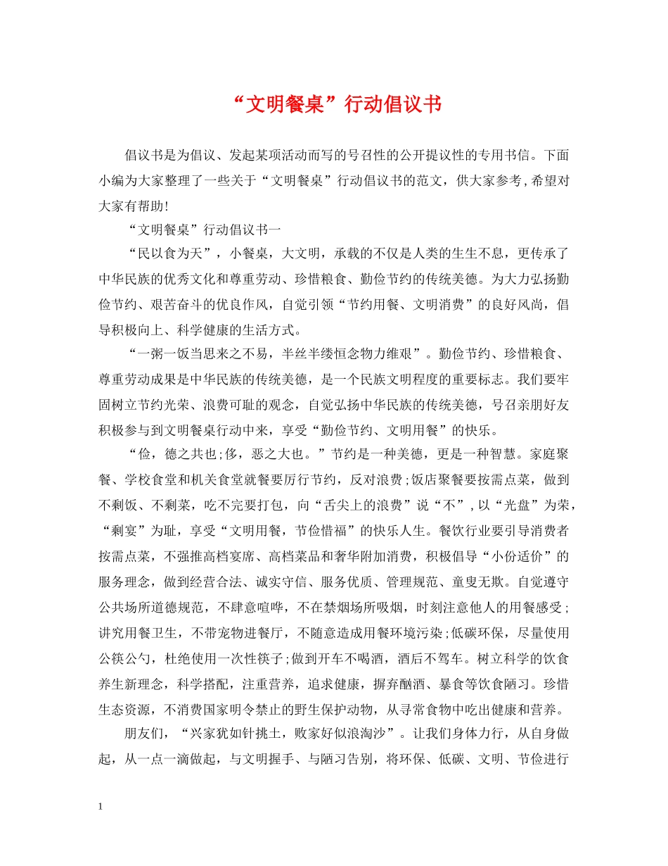 “文明餐桌”行动倡议书_第1页