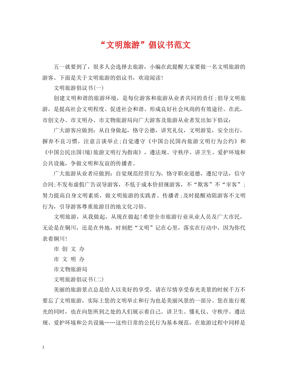 “文明旅游”倡议书范文_第1页