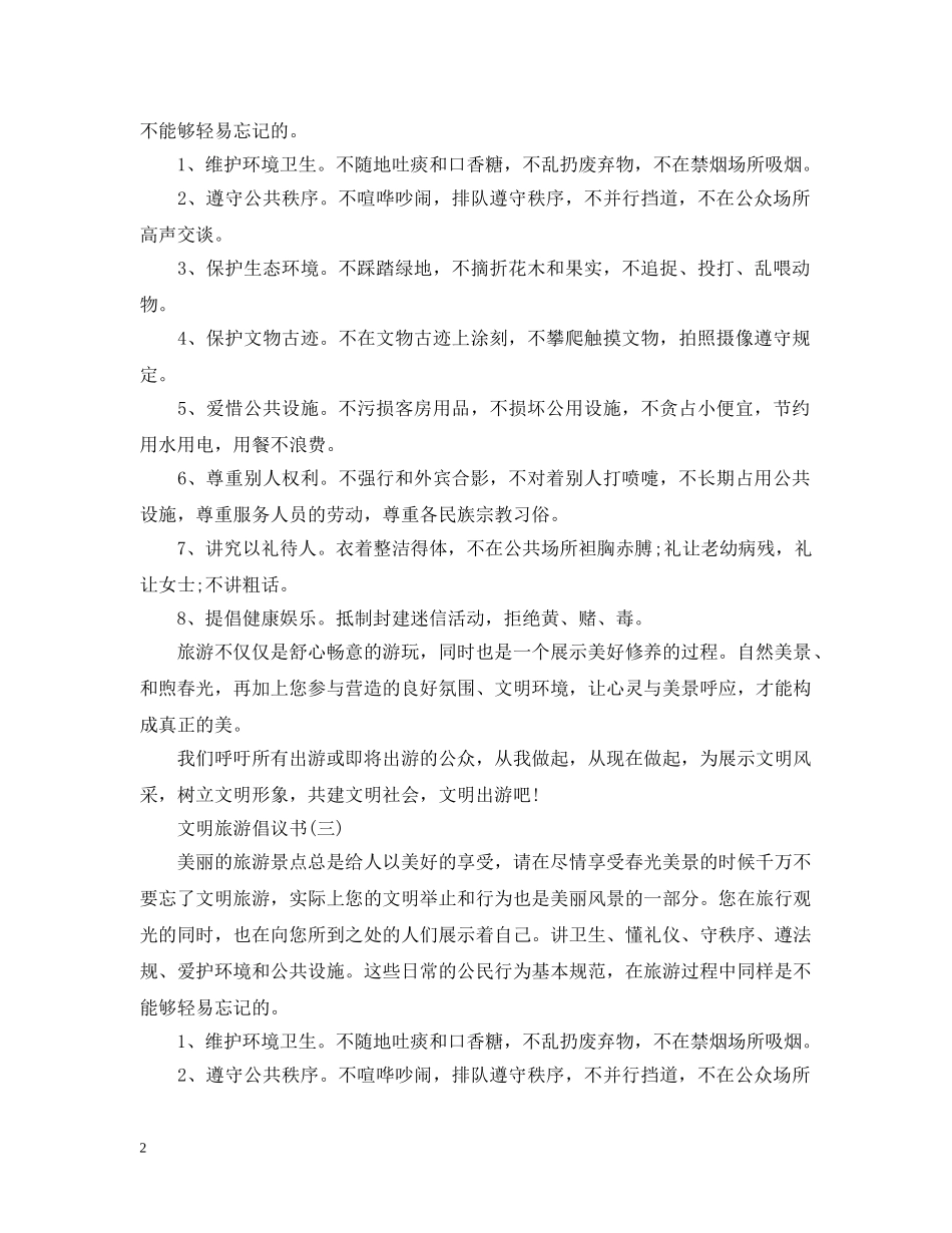 “文明旅游”倡议书范文_第2页