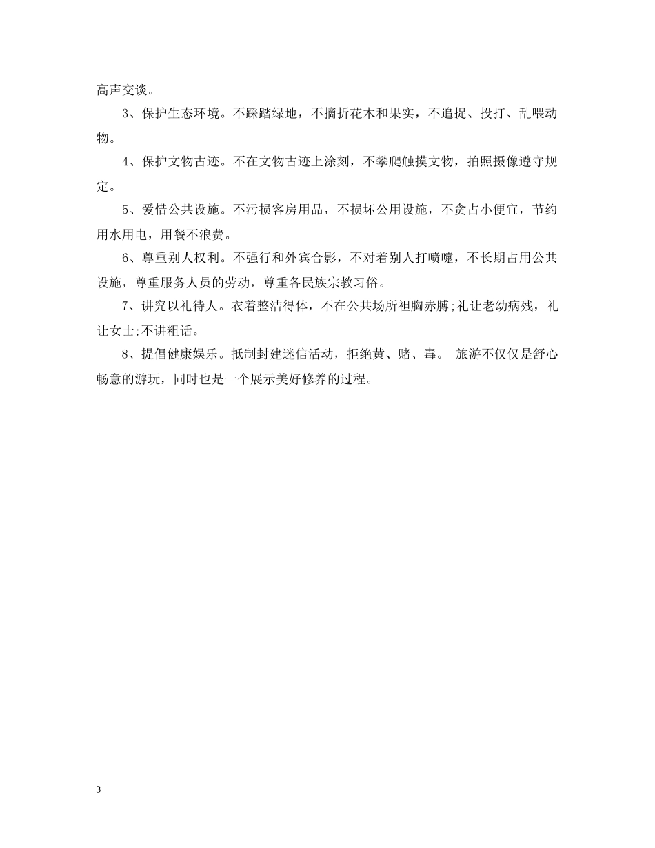 “文明旅游”倡议书范文_第3页
