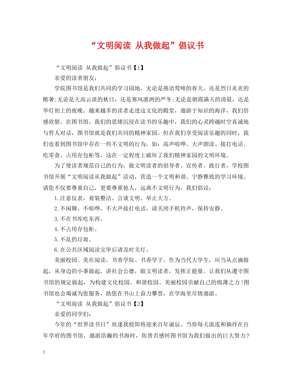 “文明阅读 从我做起”倡议书_第1页