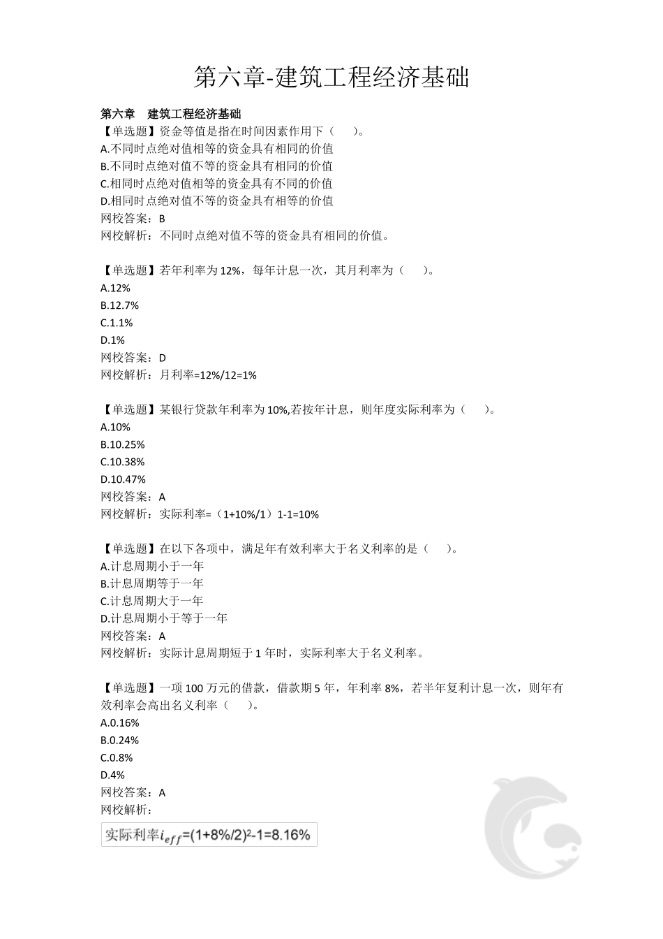 湖南工程造价中级职称—专业知识习题六_第1页