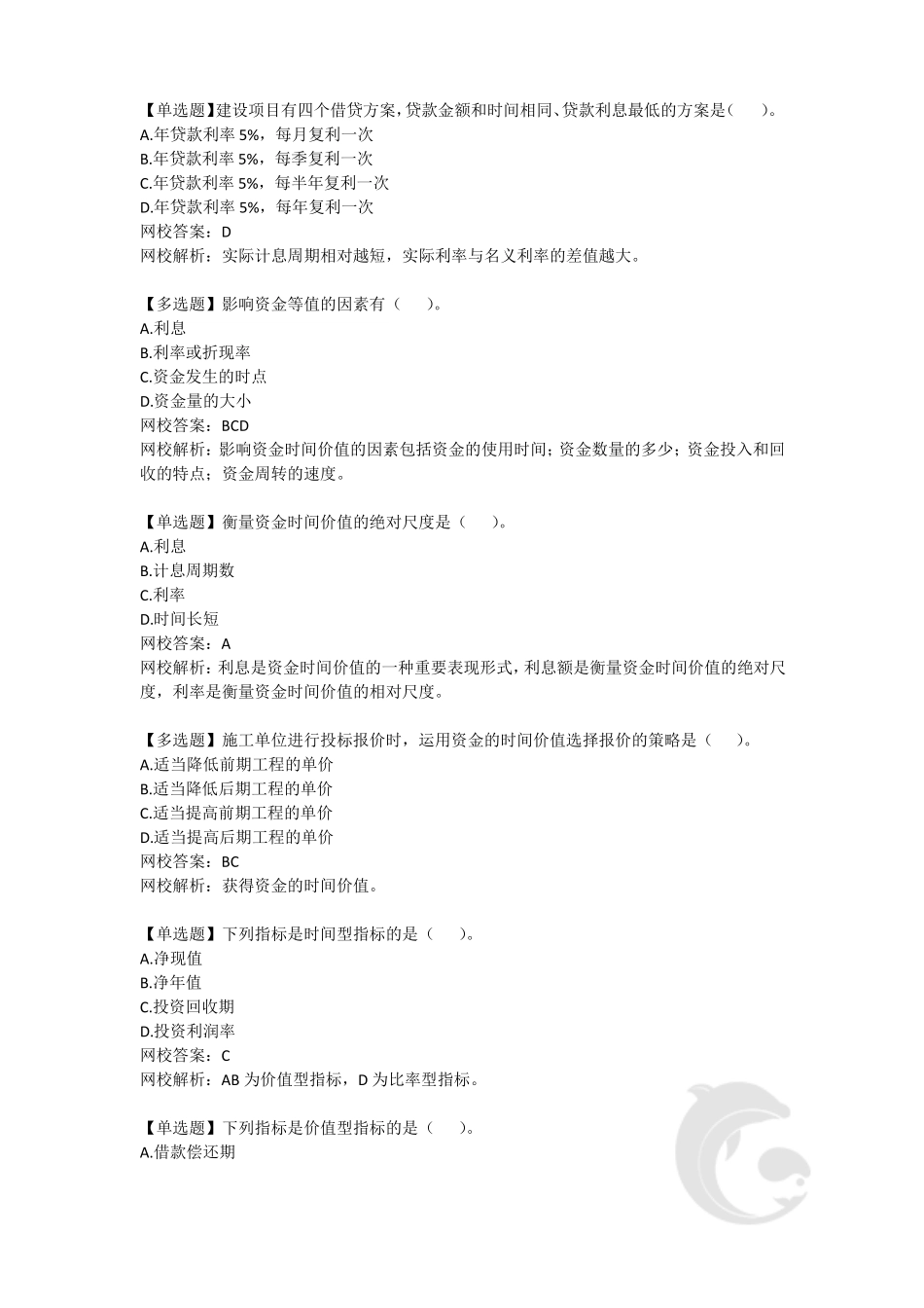 湖南工程造价中级职称—专业知识习题六_第2页