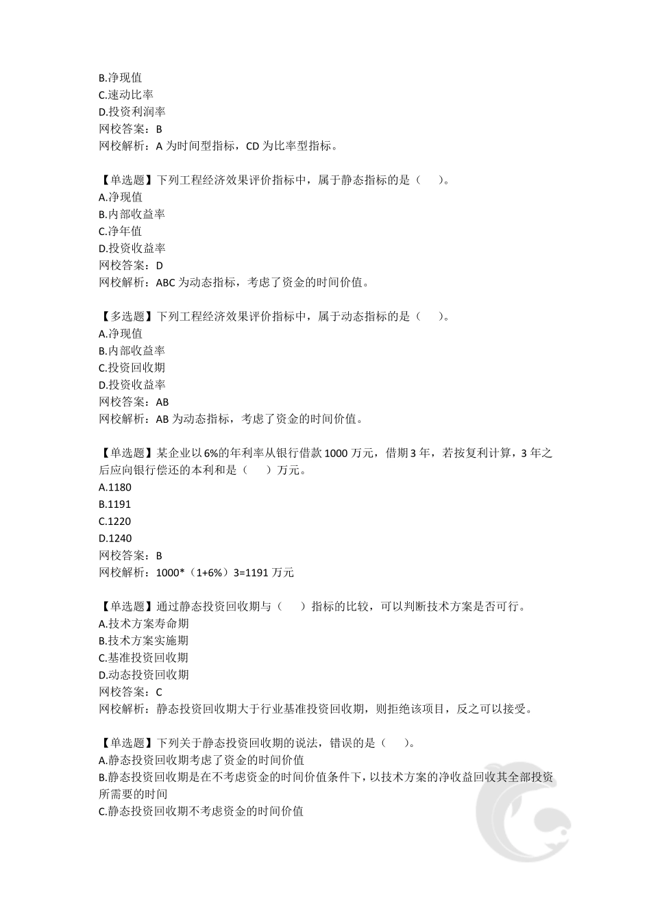 湖南工程造价中级职称—专业知识习题六_第3页