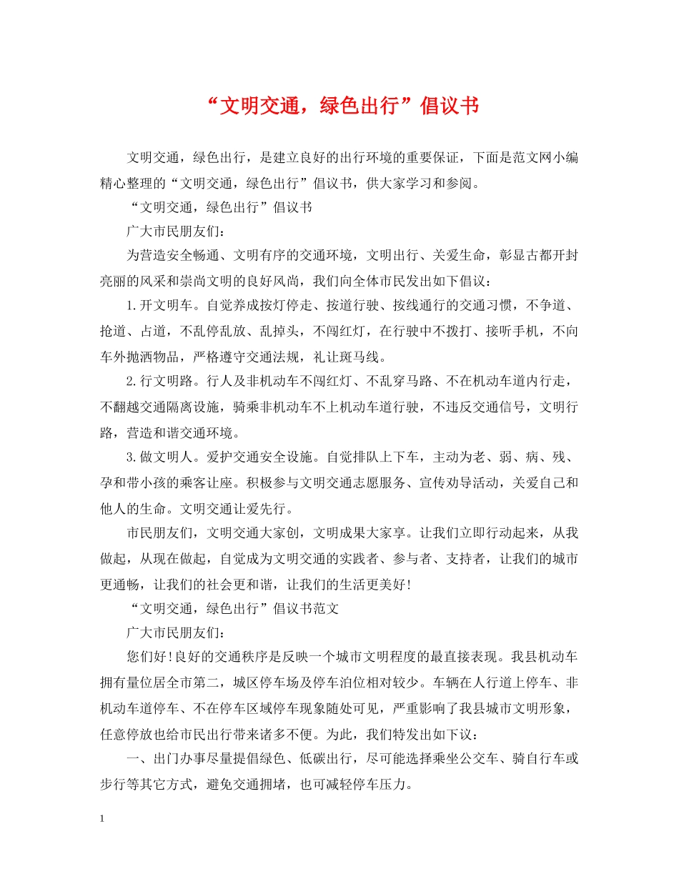 “文明交通，绿色出行”倡议书_第1页