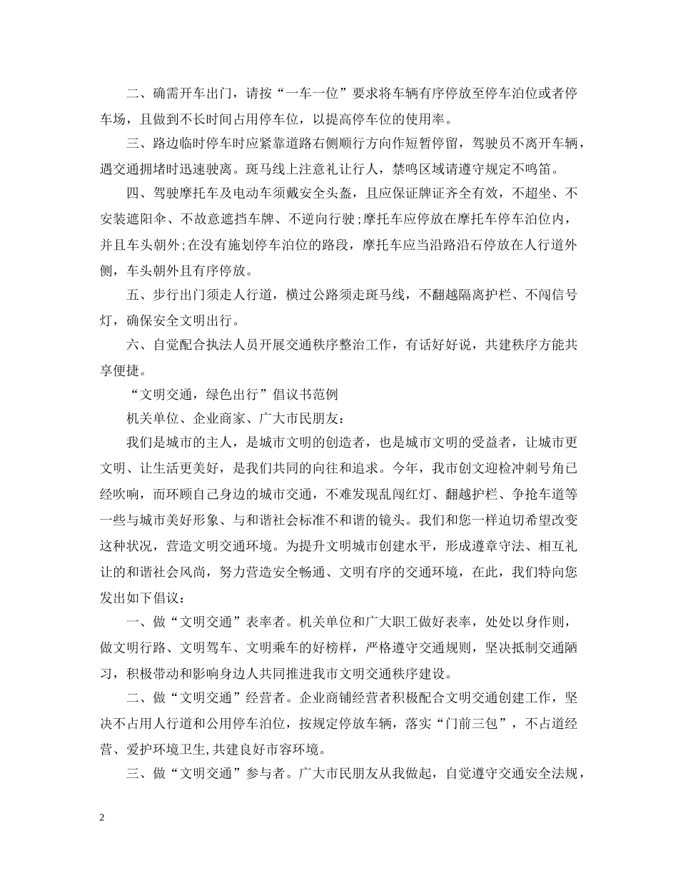 “文明交通，绿色出行”倡议书_第2页