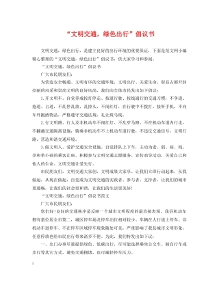 “文明交通，绿色出行”倡议书