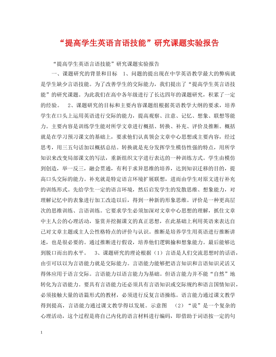 “提高学生英语言语技能”研究课题实验报告_第1页