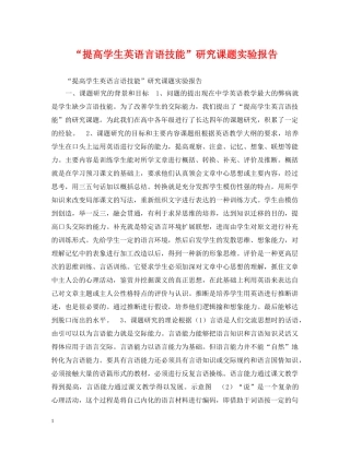 “提高学生英语言语技能”研究课题实验报告