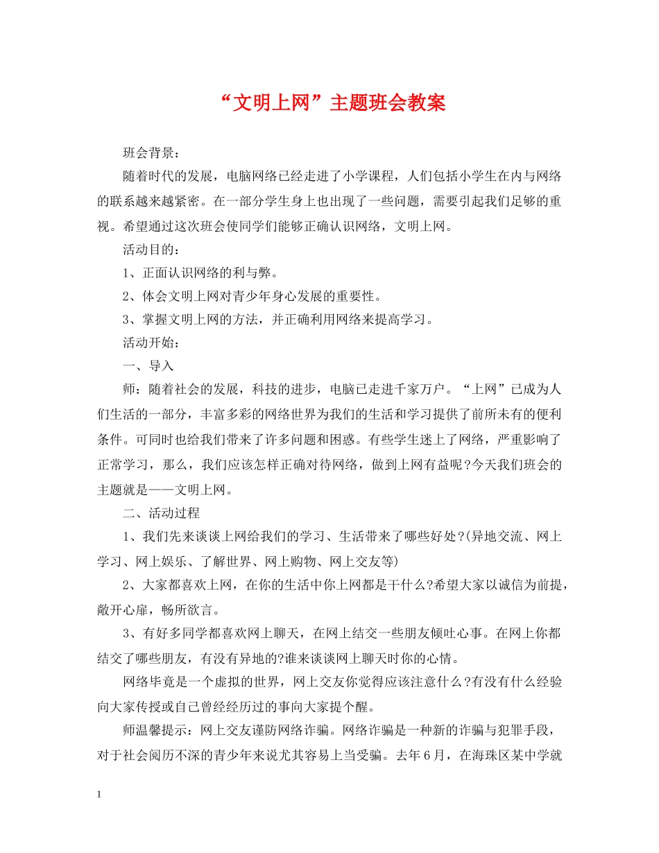 “文明上网”主题班会教案_第1页