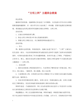 “文明上网”主题班会教案