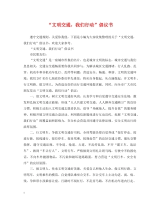 “文明交通，我们行动”倡议书