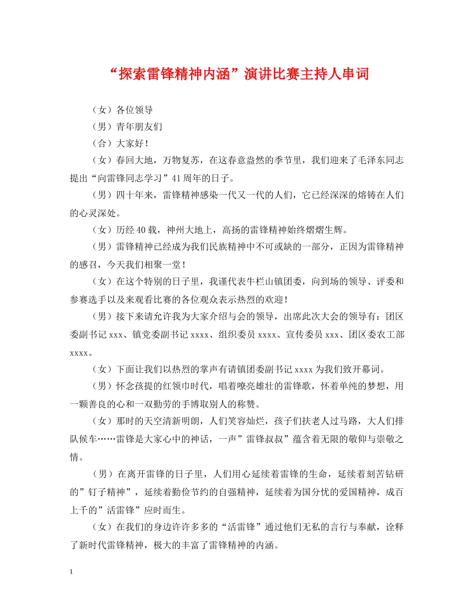 “探索雷锋精神内涵”演讲比赛主持人串词_第1页