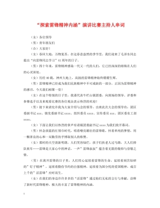 “探索雷锋精神内涵”演讲比赛主持人串词