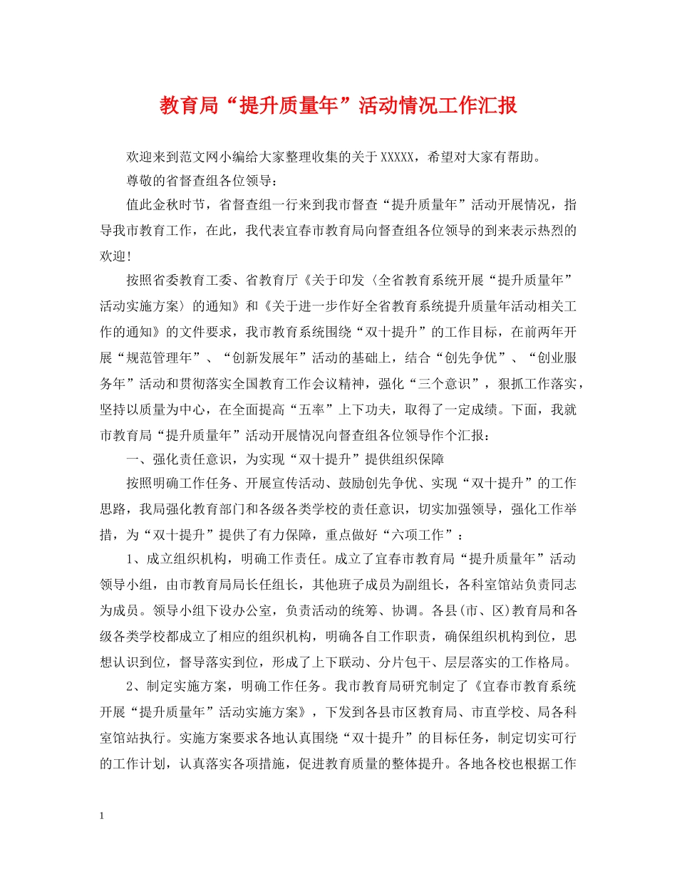 “提升质量年”活动情况工作汇报_第1页