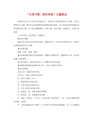 “文明习惯，贵在养成”主题班会