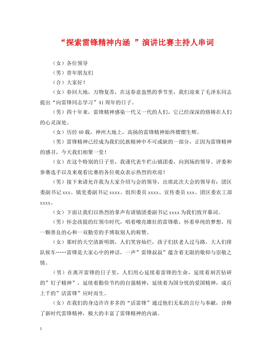 “探索雷锋精神内涵 ”演讲比赛主持人串词_第1页