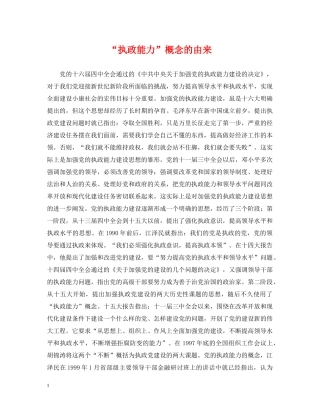 “执政能力”概念的由来