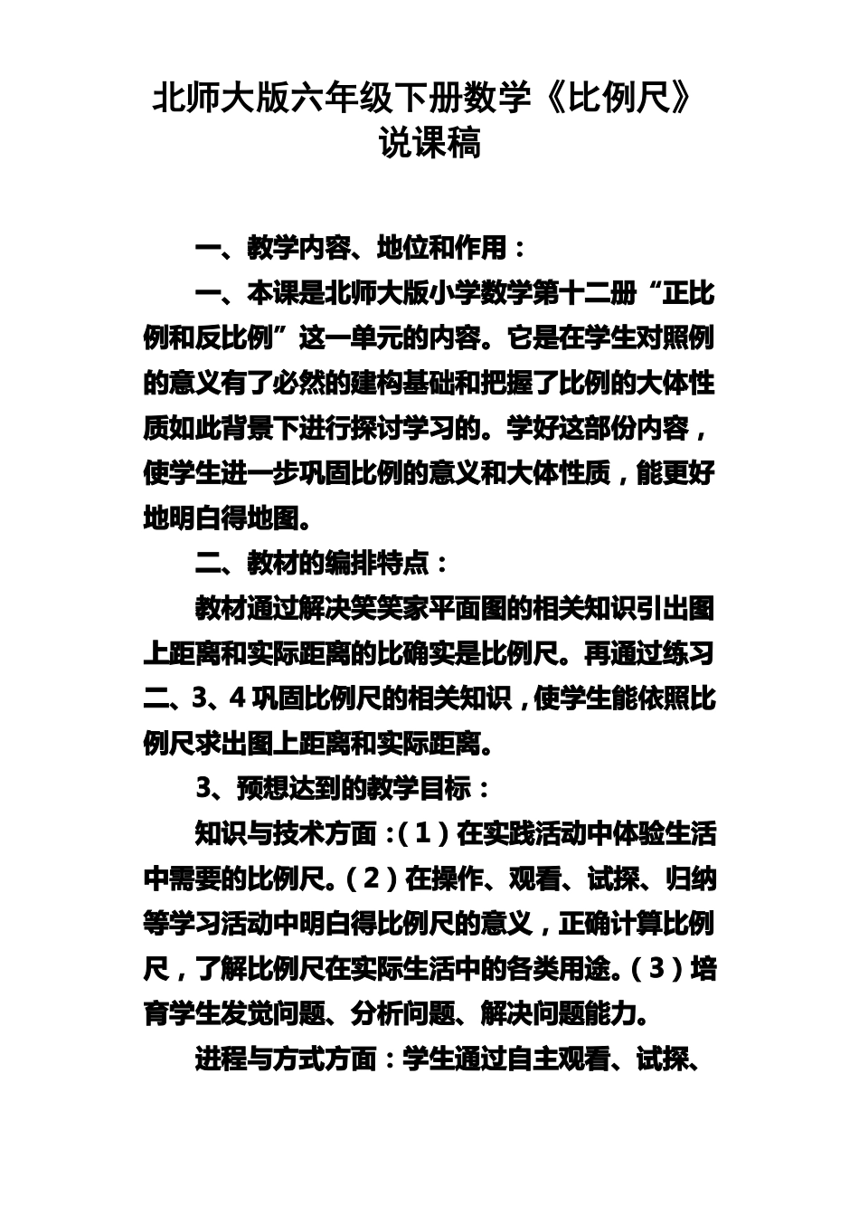 北师大版六年级下册数学比例尺说课稿_第1页