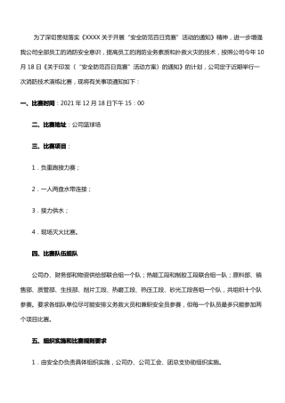 安全防范百日竞赛活动消防技术演练比赛方案