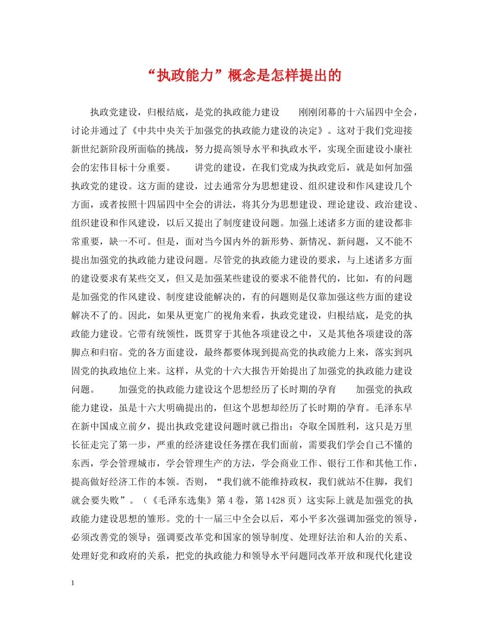 “执政能力”概念是怎样提出的_第1页