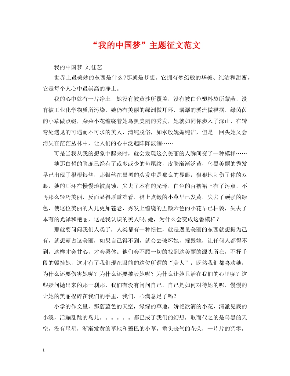 “我的中国梦”主题征文范文_第1页