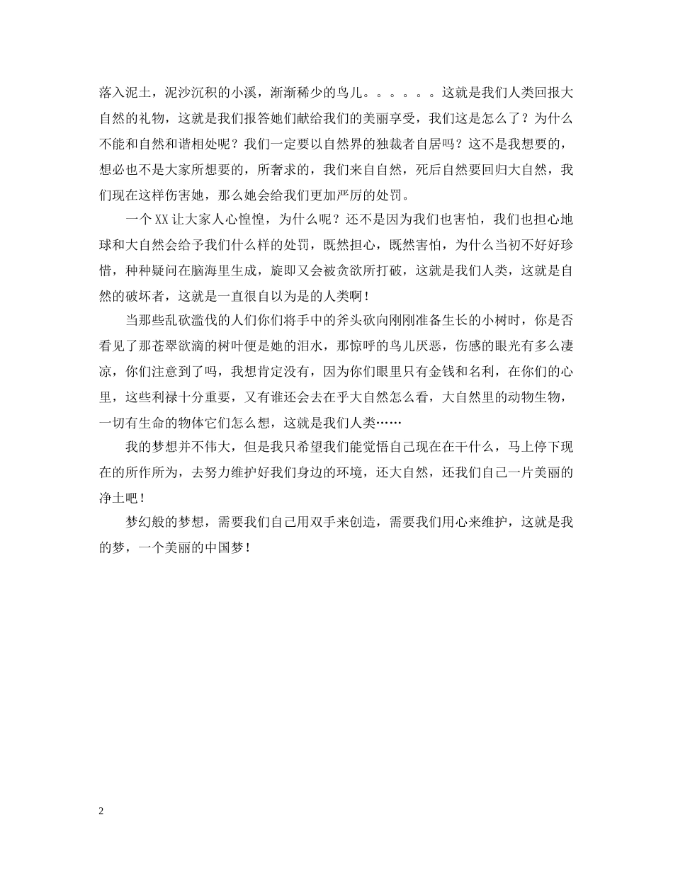 “我的中国梦”主题征文范文_第2页