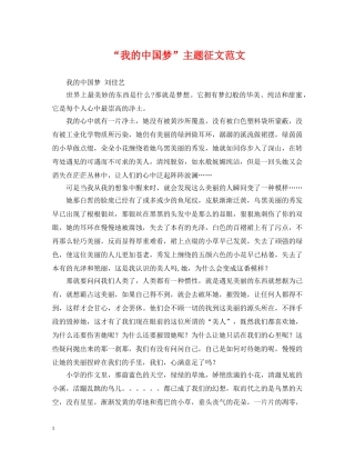 “我的中国梦”主题征文范文