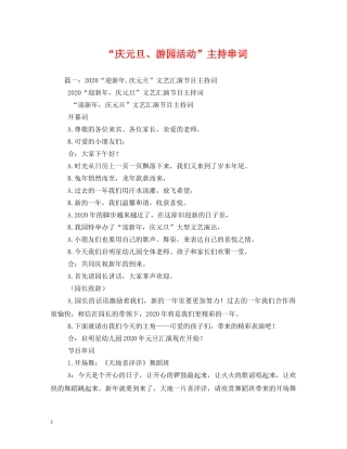 “庆元旦、游园活动”主持串词