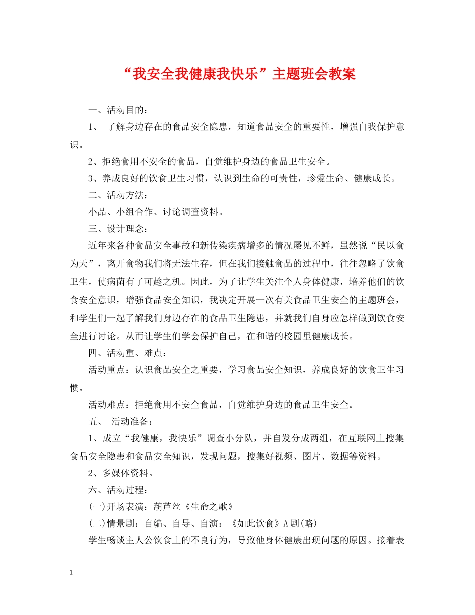 “我安全我健康我快乐”主题班会教案_第1页