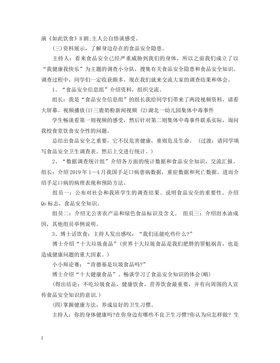 “我安全我健康我快乐”主题班会教案_第2页