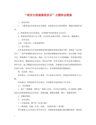 “我安全我健康我快乐”主题班会教案