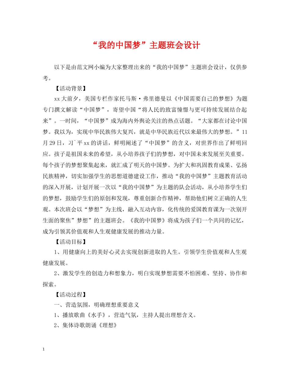 “我的中国梦”主题班会设计_第1页