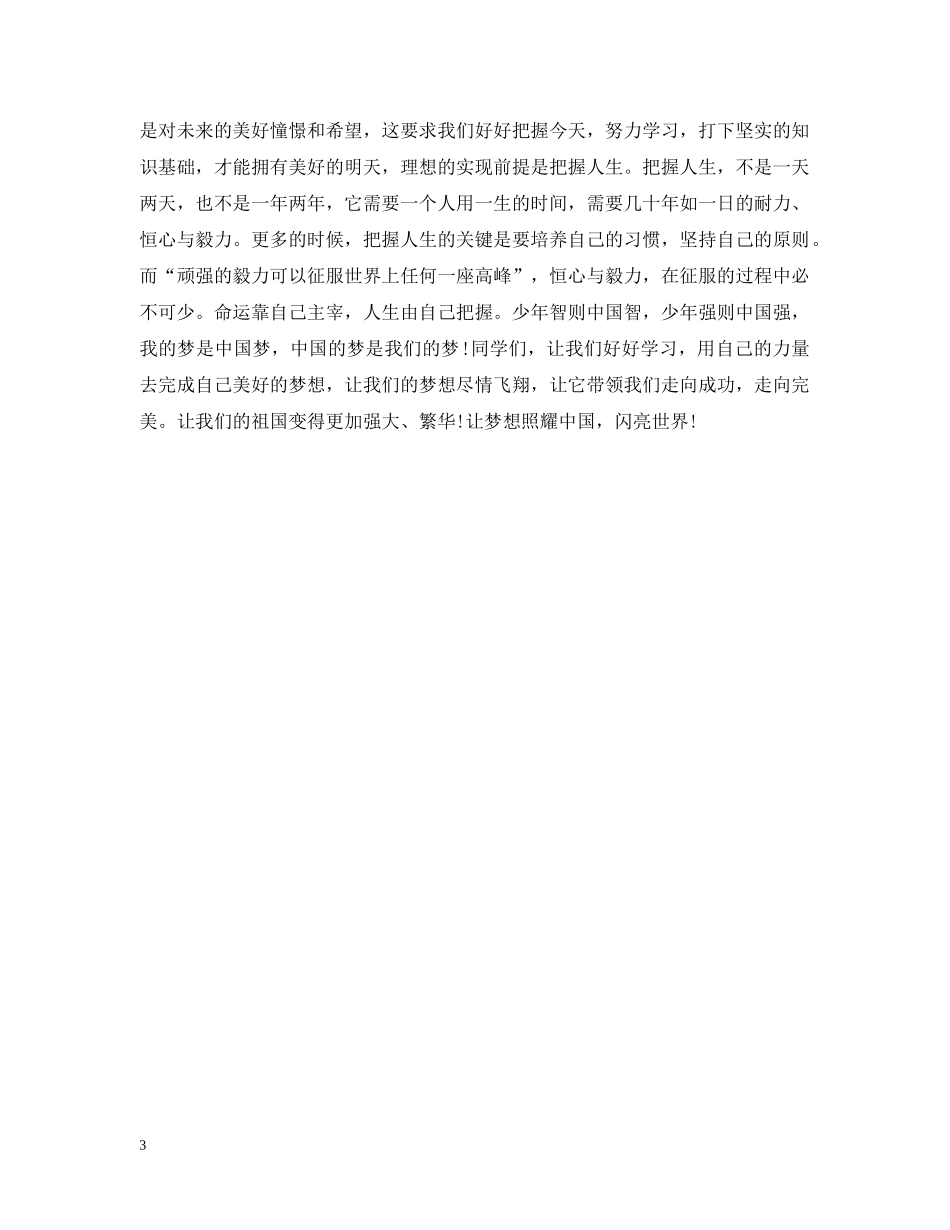 “我的中国梦”主题班会设计_第3页