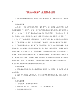 “我的中国梦”主题班会设计
