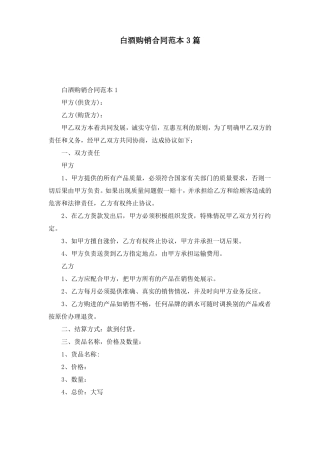 白酒购销合同范本3篇