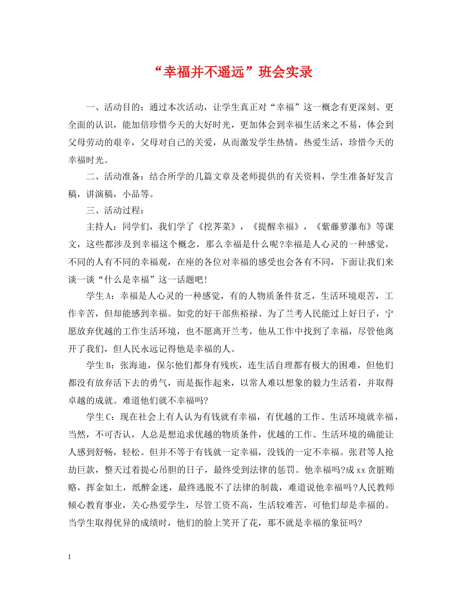 “幸福并不遥远”班会实录_第1页