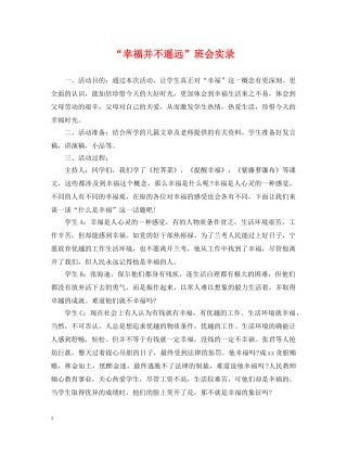 “幸福并不遥远”班会实录