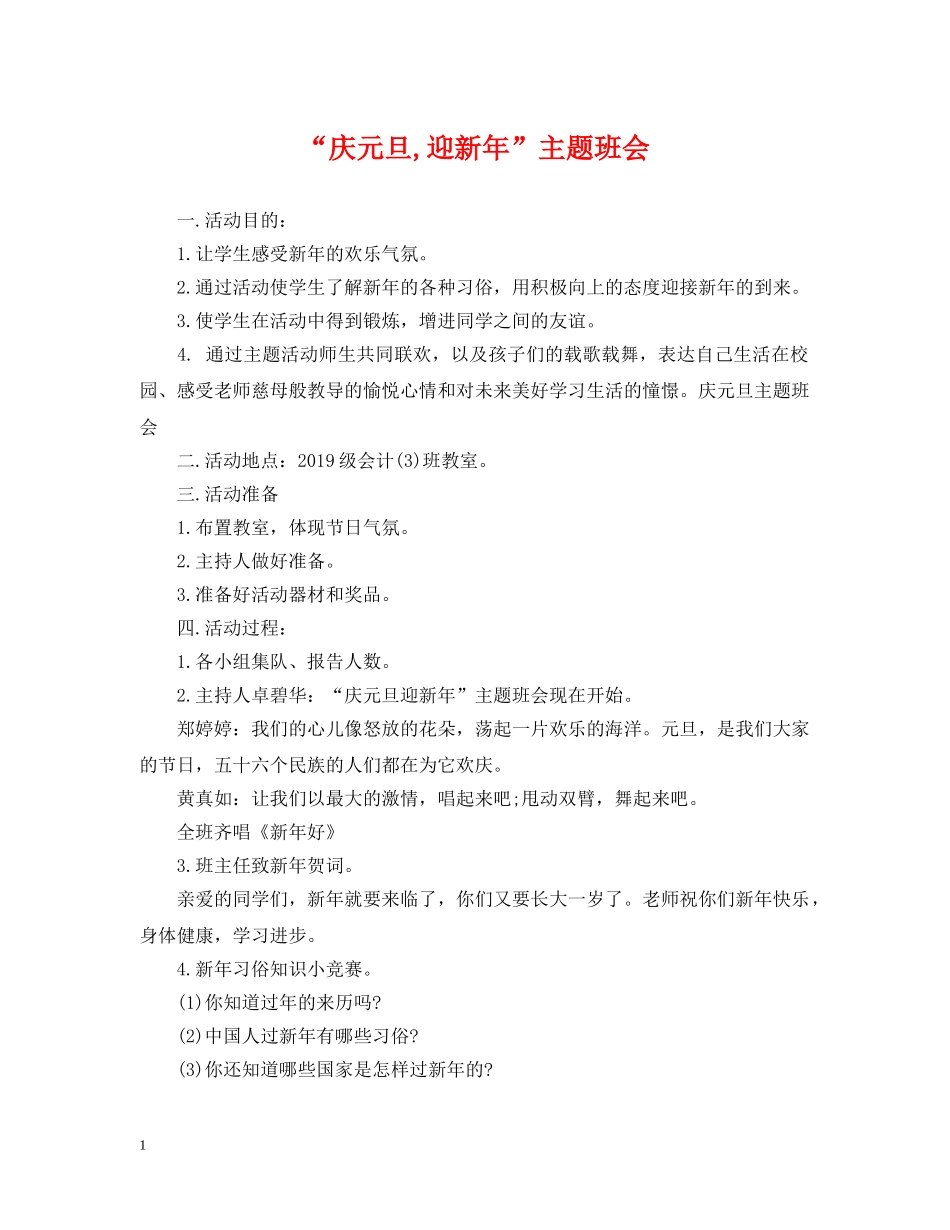 “庆元旦,迎新年”主题班会_第1页