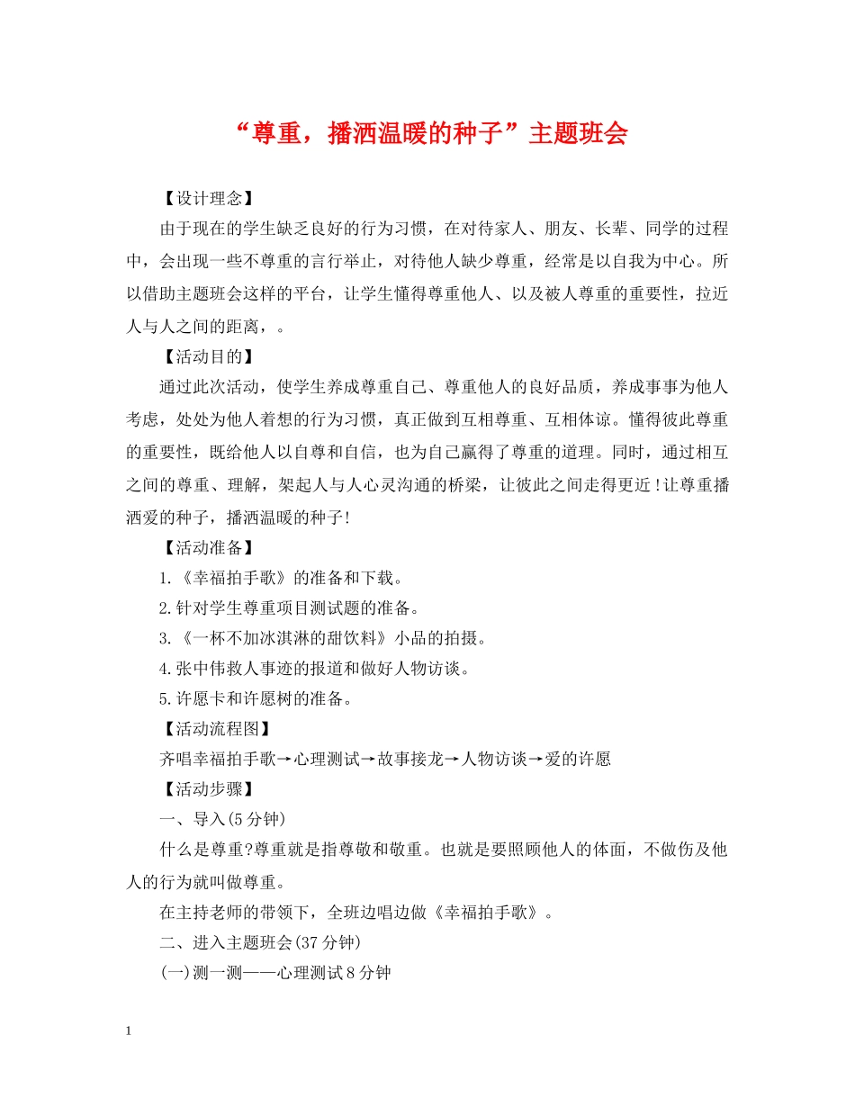 “尊重，播洒温暖的种子”主题班会_第1页