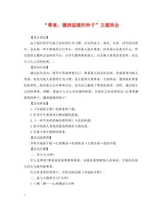 “尊重，播洒温暖的种子”主题班会