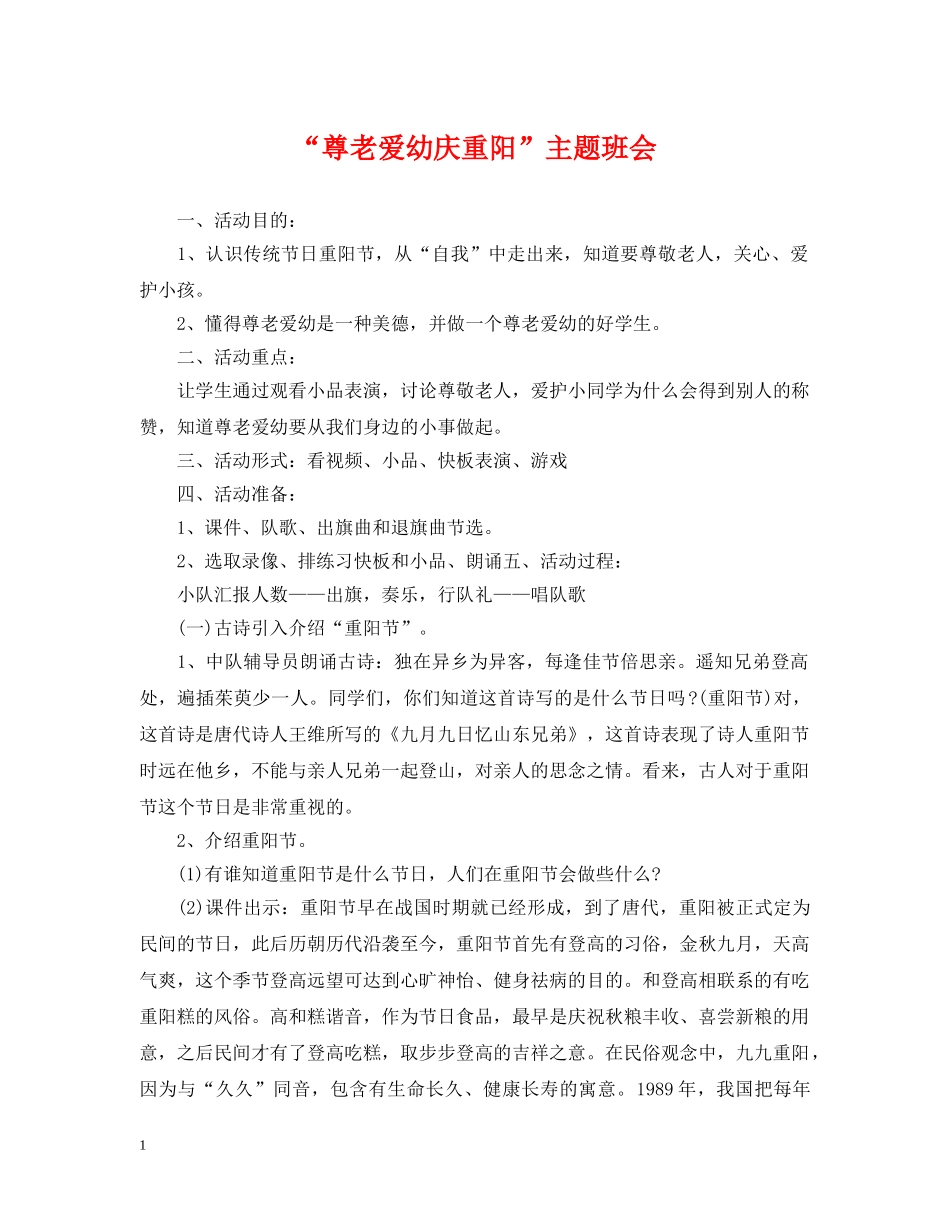 “尊老爱幼庆重阳”主题班会_第1页
